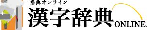 12画|12画の漢字一覧（漢検級順）